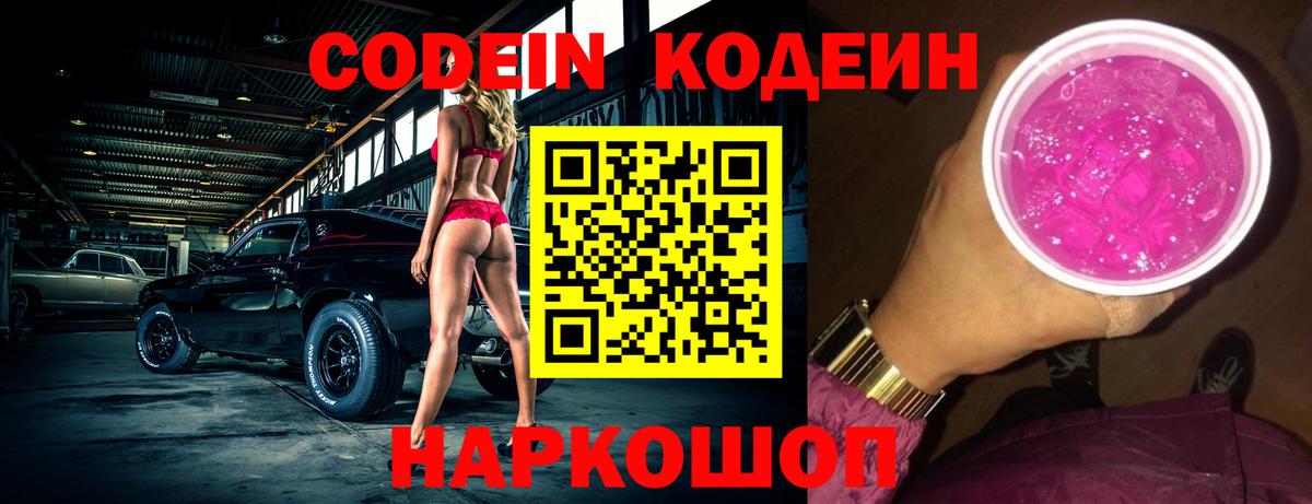 Codein Purple Drank Коломна
